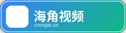 海角视频品牌Logo